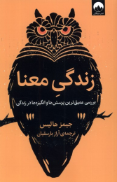 کتاب زندگی معنا - front