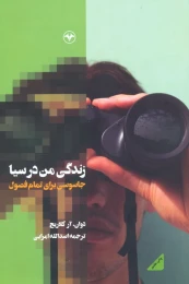 کتاب زندگی من در سیا - front