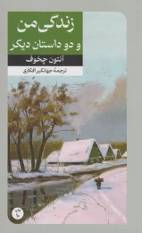 کتاب زندگی من و دو داستان دیگر - front
