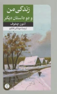 کتاب زندگی من و دو داستان دیگر - تصویر 1