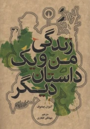 کتاب زندگی من و یک داستان دیگر