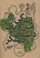 کتاب زندگی من و یک داستان دیگر - تصویر 1