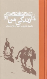 کتاب زندگی من - front