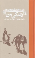 کتاب زندگی من - تصویر 1