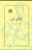 کتاب زندگی من - تصویر 1