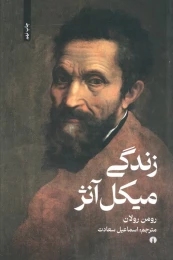 کتاب زندگی میکل آنژ - front