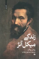 کتاب زندگی میکل آنژ - تصویر 1