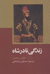 کتاب زندگی نادرشاه - front