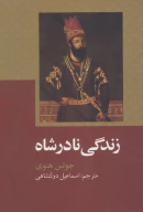 کتاب زندگی نادرشاه - تصویر 1