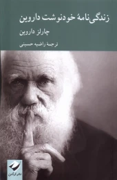 کتاب زندگی نامه خودنوشت داروین - front