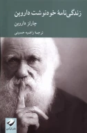 کتاب زندگی‌نامه خودنوشت داروین - تصویر 1