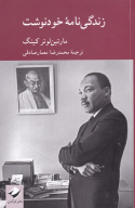 کتاب زندگی‌نامه خودنوشت مارتین لوتر کینگ - تصویر 1