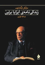 کتاب زندگی نامه ی آیزایا برلین