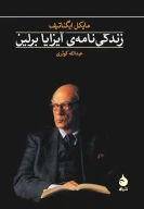کتاب زندگی‌نامه‌ی آیزایا برلین - تصویر 1