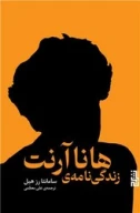 کتاب زندگی‌نامه هانا آرنت - تصویر 1
