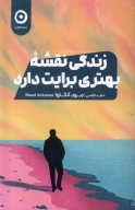 کتاب زندگی نقشه بهتری برایت دارد - تصویر 1