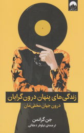کتاب زندگی های پنهان درون گرایان - front
