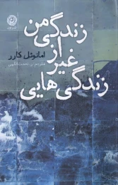 کتاب زندگی هایی غیر از زندگی من - front
