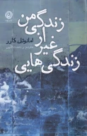 کتاب زندگی‌هایی غیر از زندگی من - تصویر 1