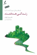 کتاب زندگی هدفمند - تصویر 1