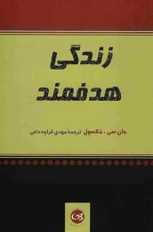 کتاب زندگی هدفمند