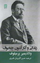 کتاب زندگی و آثار آنتوان چخوف - front