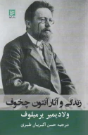کتاب زندگی و آثار آنتوان چخوف - تصویر 1
