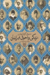 کتاب زندگی و احوال ایرانیان - front