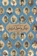 کتاب زندگی و احوال ایرانیان - تصویر 1