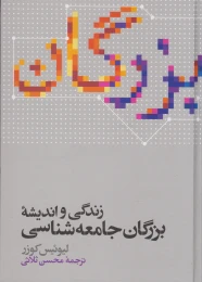 کتاب زندگی و اندیشه بزرگان جامعه شناسی - front