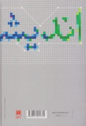 کتاب زندگی و اندیشه بزرگان جامعه شناسی - back