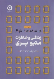 کتاب زندگی و خاطرات متیو پری - front