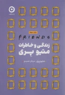 کتاب فرندز: زندگی و خاطرات متیو پری - تصویر 1