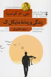 کتاب زندگی و زمانه مایکل. ک - front