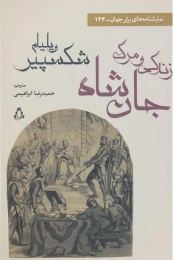 کتاب زندگی و مرگ جان شاه - front