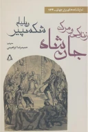 کتاب زندگی و مرگ جان شاه - تصویر 1