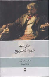 کتاب زندگی و مرگ شهردار کاستربریج - front