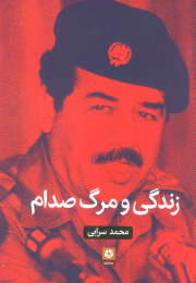 کتاب زندگی و مرگ صدام - front