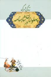 کتاب زندگی‏ و مرگ‏ پهلوانان‏ در شاهنامه