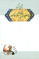 کتاب زندگی‏ و مرگ‏ پهلوانان‏ در شاهنامه - تصویر 1