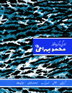 کتاب زندگی و گزیده آثار محمد بهرامی - تصویر 1
