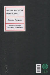 کتاب زندگی واسیلی - back