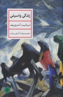 کتاب زندگی واسیلی - تصویر 1
