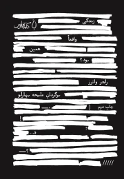 کتاب زندگی واقعا همین بود؟ - front
