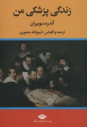 کتاب زندگی پزشکی من - front