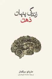 کتاب زندگی پنهان ذهن