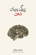 کتاب زندگی پنهان ذهن - تصویر 1