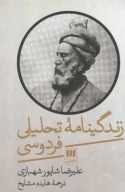 کتاب زندگینامه تحلیلی فردوسی - تصویر 1
