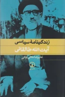 کتاب زندگینامه سیاسی آیت الله طالقانی - تصویر 1