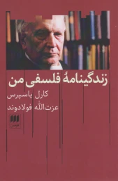 کتاب زندگینامه فلسفی من - front
